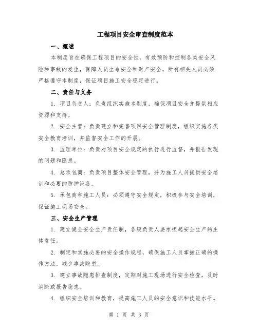 工程项目安全审查制度范本