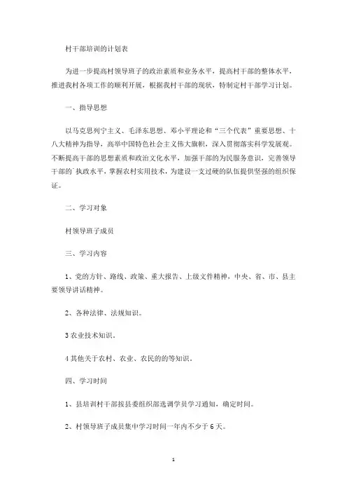 最新村干部培训的计划表