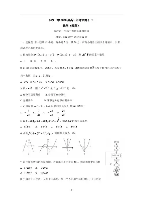 湖南省长沙市第一中学2020届高三上学期第一次月考数学(理科)试题_1