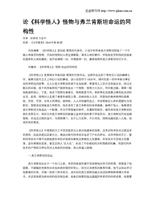 论《科学怪人》怪物与弗兰肯斯坦命运的同构性