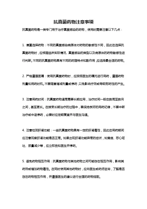 抗真菌药物注意事项