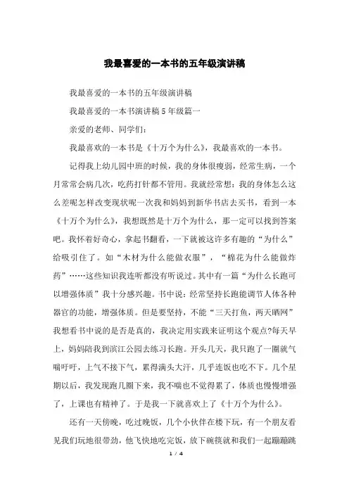 我最喜爱的一本书的五年级演讲稿