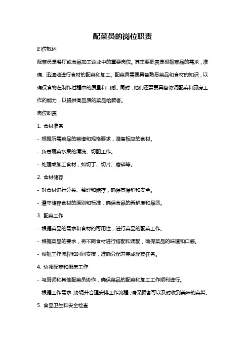 配菜员的岗位职责
