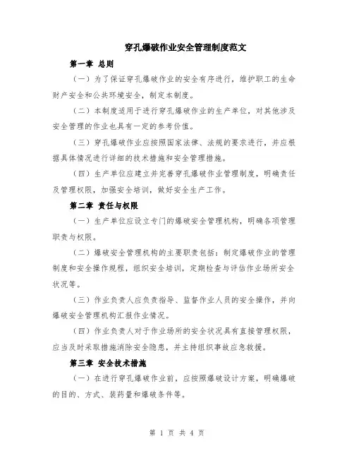 穿孔爆破作业安全管理制度范文