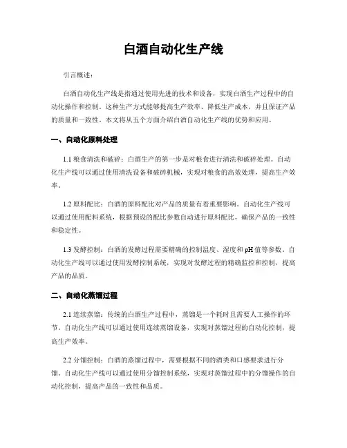 白酒自动化生产线