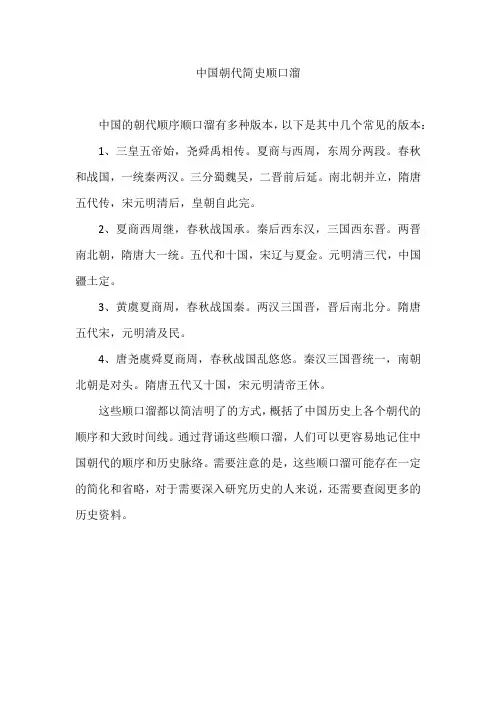 中国朝代简史顺口溜