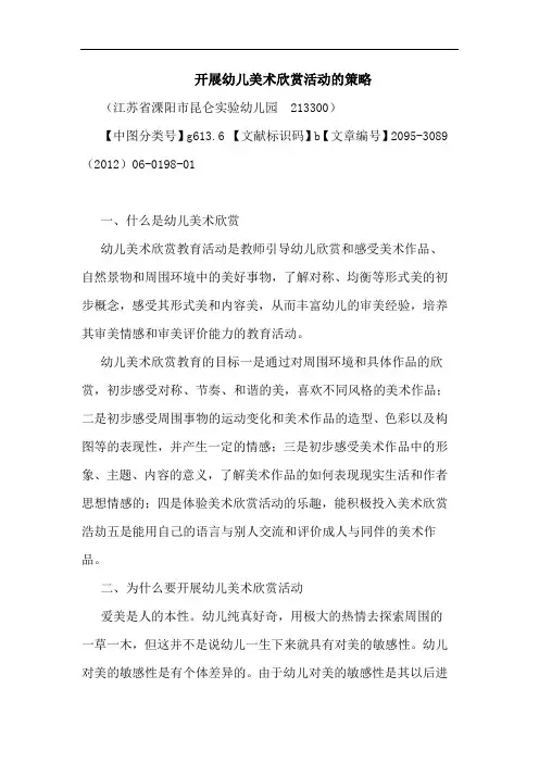 开展幼儿美术欣赏活动策略论文