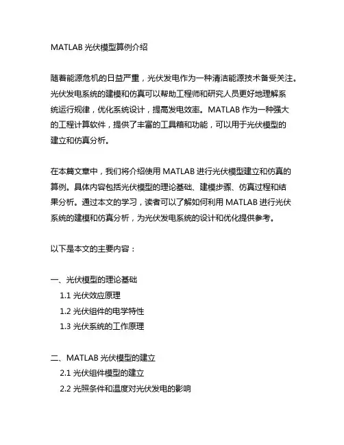 matlab光伏模型 算例 介绍