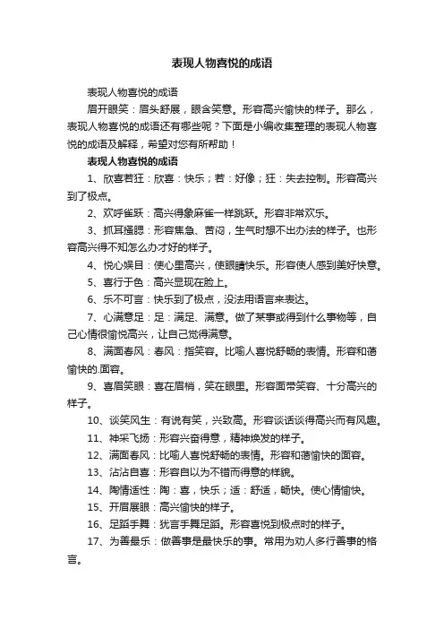 表现人物喜悦的成语