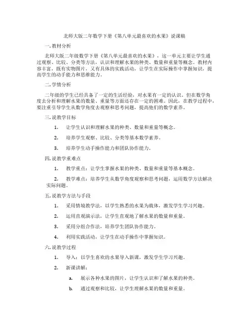 北师大版二年数学下册《第八单元最喜欢的水果》说课稿