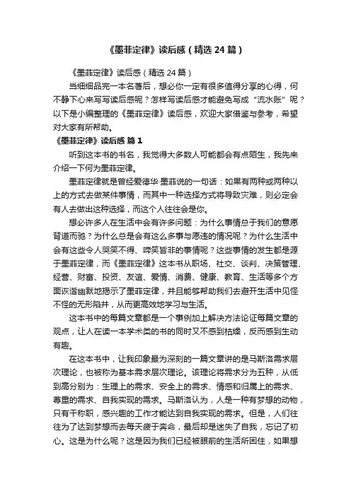 《墨菲定律》读后感（精选24篇）