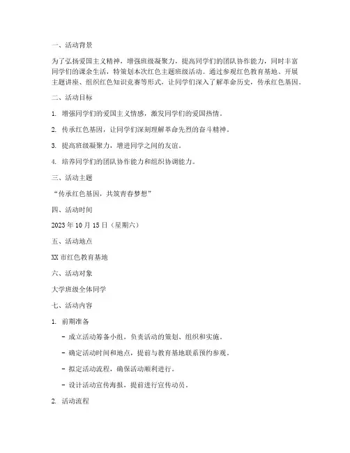 大学班级红色活动策划案
