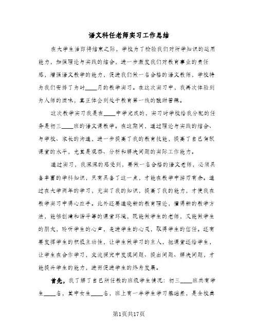 语文科任老师实习工作总结(五篇)