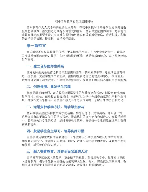 初中音乐教学的课堂氛围调动(含学习方法技巧、例题示范教学方法)