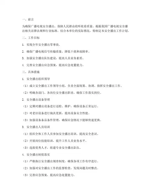 安全播出工作计划