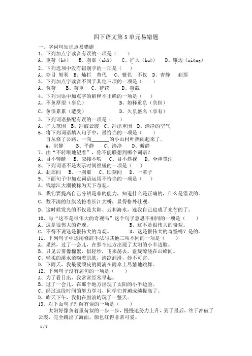 统编版四下语文第5单元易错题含参考答案