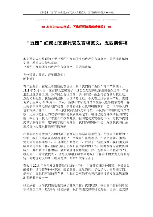 【推荐】“五四”红旗团支部代表发言稿范文：五四演讲稿-范文word版 (2页)