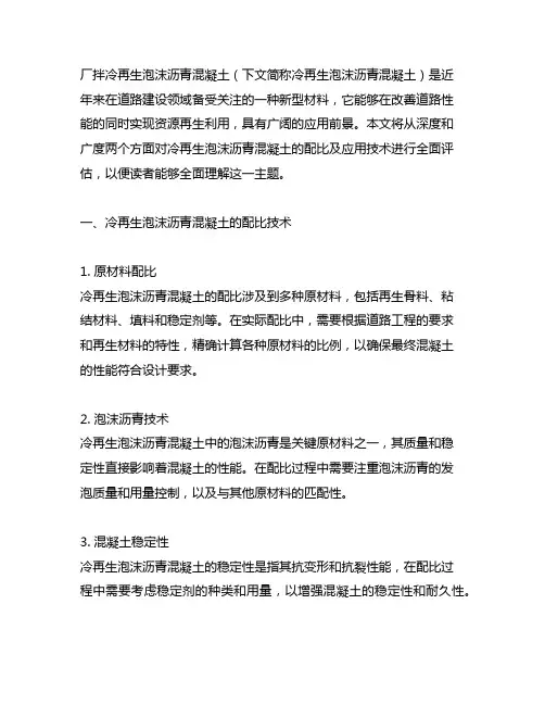 厂拌冷再生泡沫沥青混凝土配比及应用技术
