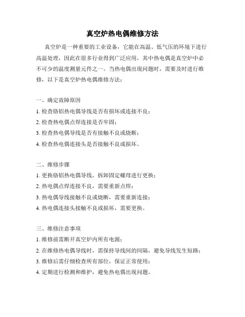 真空炉热电偶维修方法