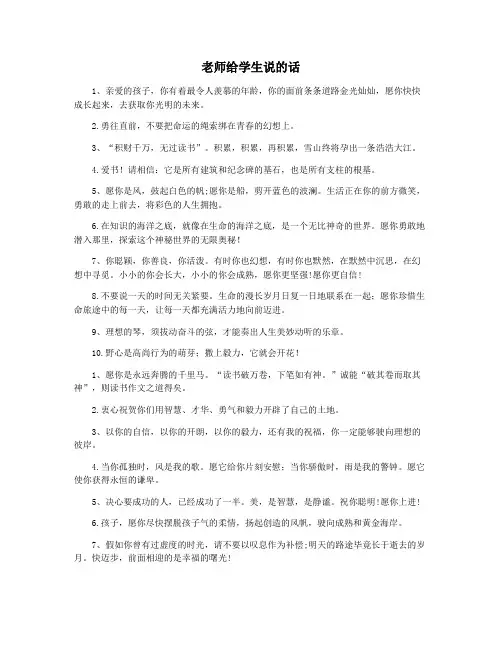 老师给学生说的话