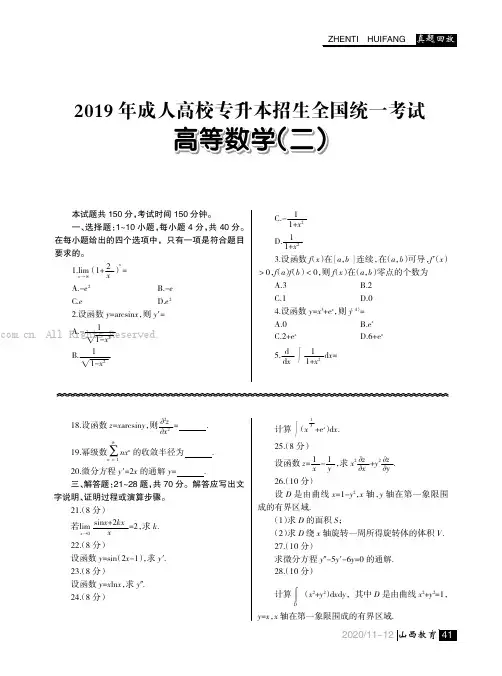 2019 年成人高校专升本招生全国统一考试 高等数学（二）
