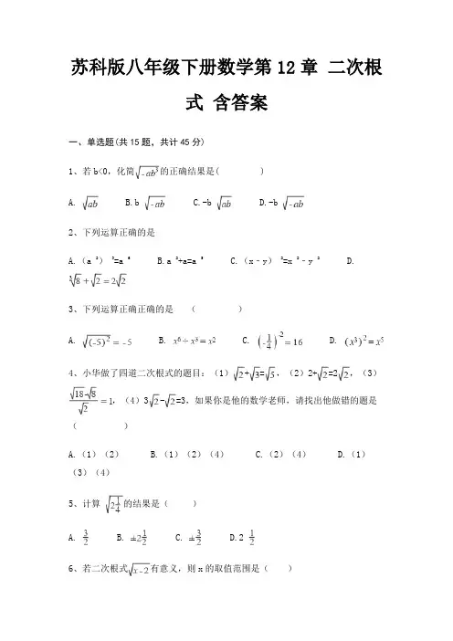 苏科版八年级下册数学第12章 二次根式 含答案