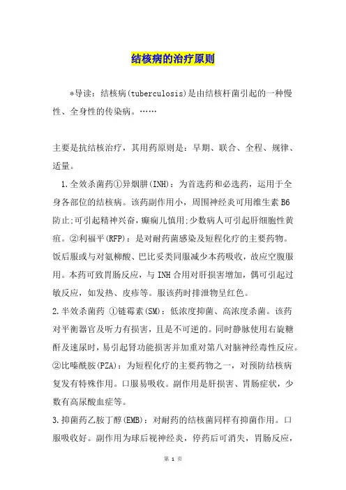 结核病的治疗原则