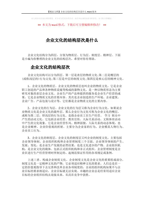 【精品文档】企业文化的结构层次是什么word版本 (4页)