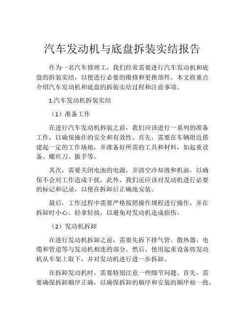 汽车发动机与底盘拆装实结报告