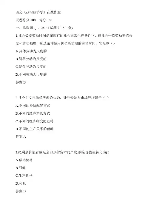 西交20春《政治经济学》在线作业2参考答案