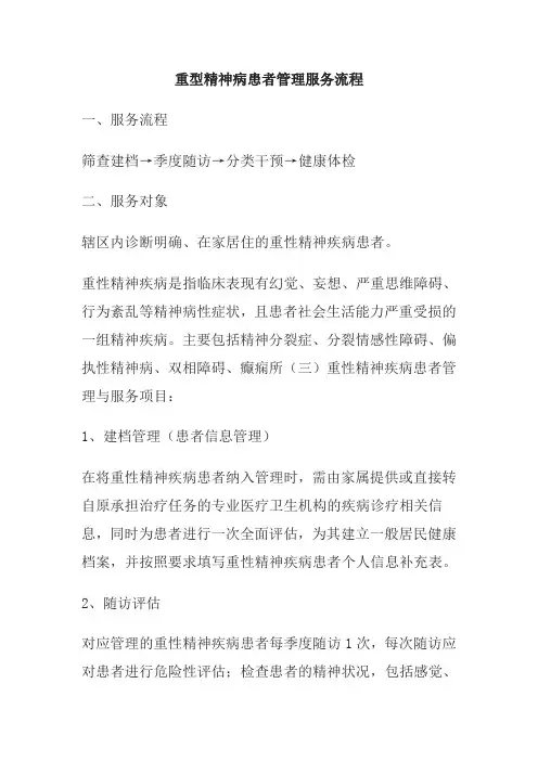 重型精神病患者管理服务流程