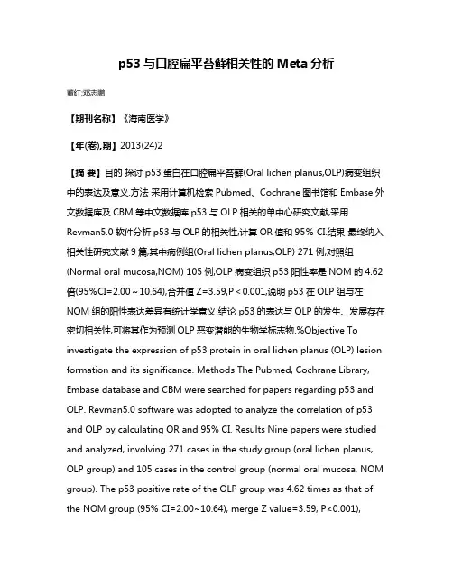 p53与口腔扁平苔藓相关性的Meta分析