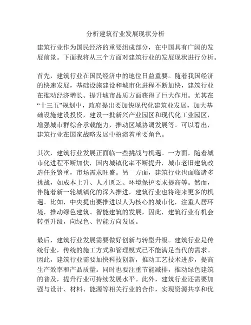 分析建筑行业发展现状分析