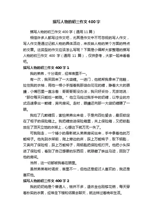 描写人物的初三作文400字（通用11篇）