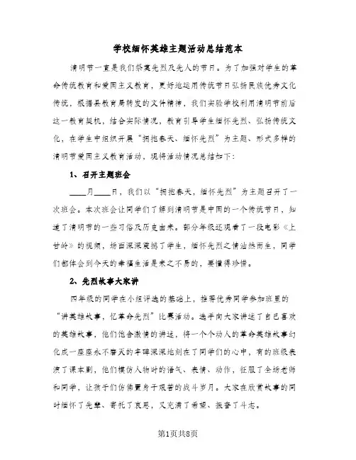 2024年学校缅怀英雄主题活动总结范本（6篇）