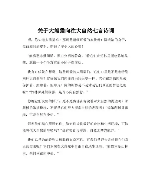 关于大熊猫向往大自然七言诗词