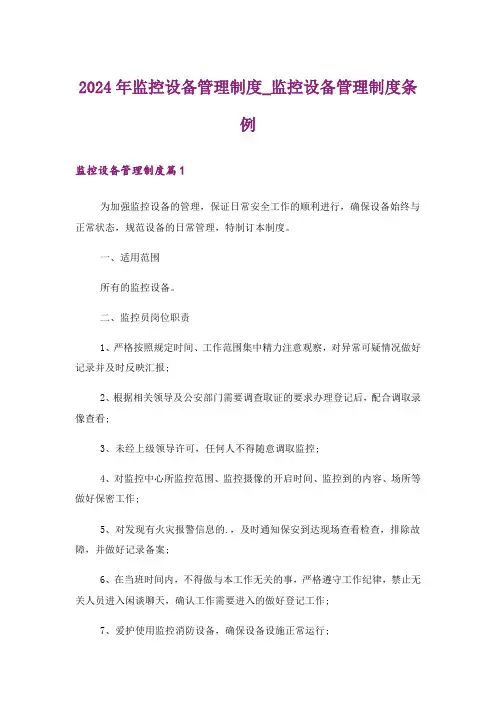 2024年监控设备管理制度_监控设备管理制度条例