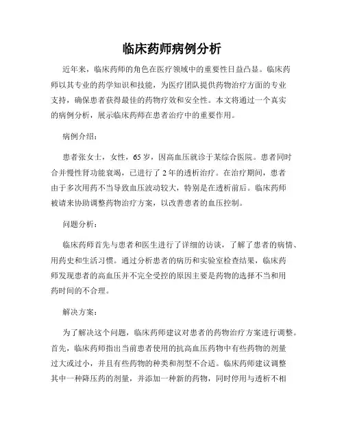 临床药师病例分析