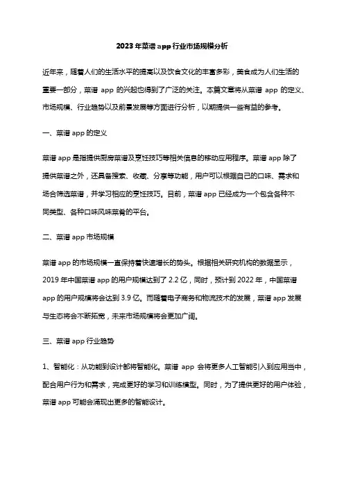 2023年菜谱app行业市场规模分析