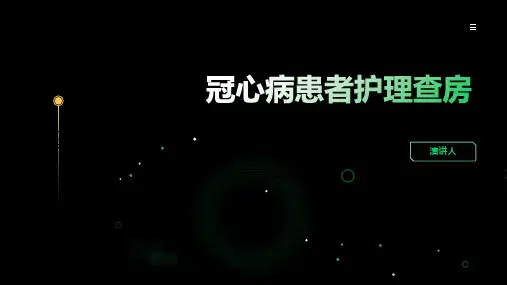 冠心病患者护理查房