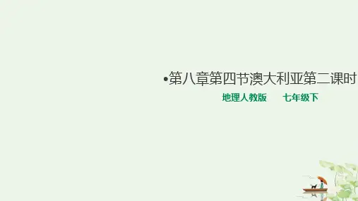 新教材人教版《澳大利亚》完整版1