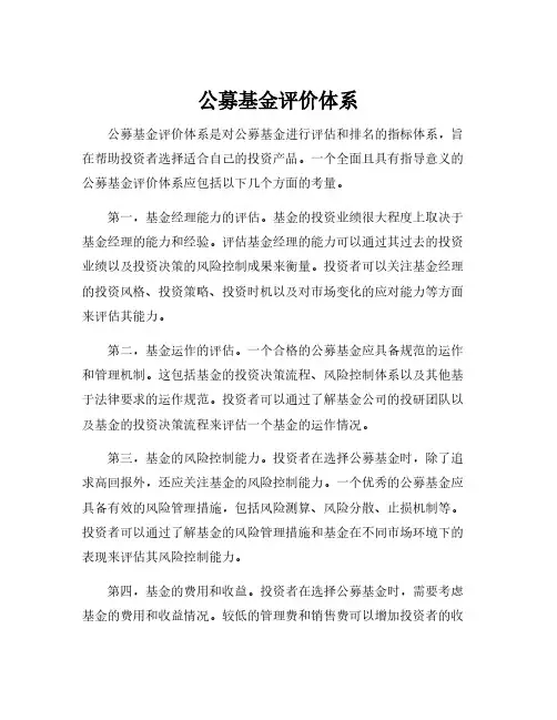 公募基金评价体系