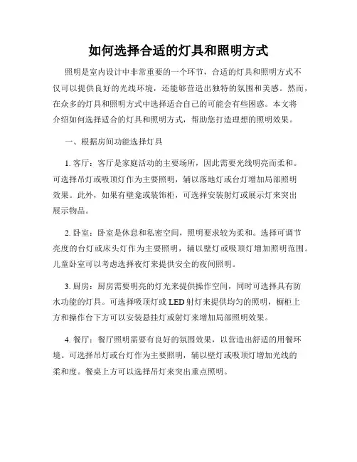 如何选择合适的灯具和照明方式