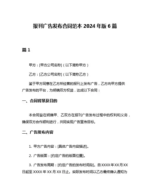 报刊广告发布合同范本2024年版6篇