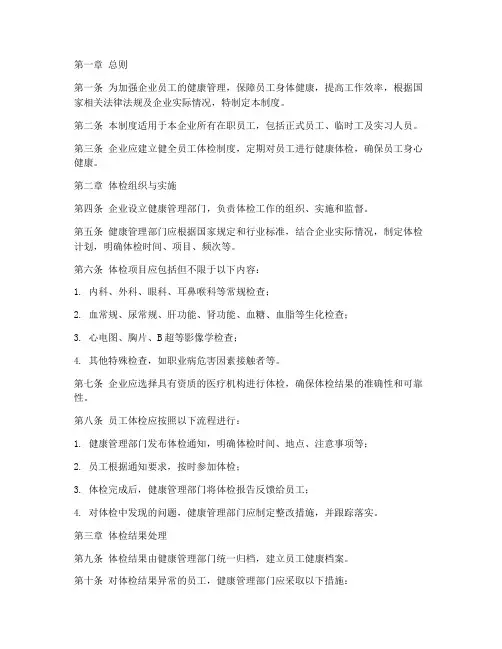 企业人员体检管理制度