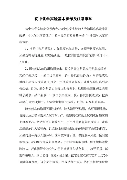 初中化学实验基本操作及注意事项