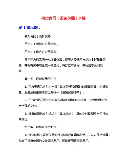 供货合同(设备仪器)9篇