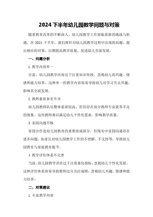 2024下半年幼儿园教学问题与对策