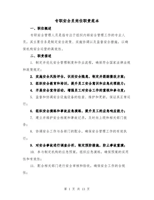 专职安全员岗位职责范本(六篇)