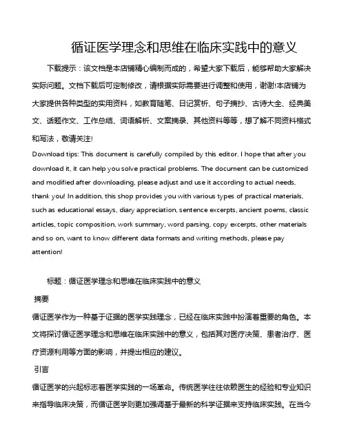 循证医学理念和思维在临床实践中的意义